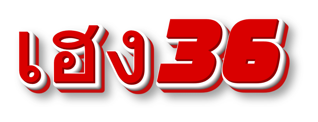 เฮง36